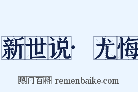 新世说·尤悔是什么意思的图片